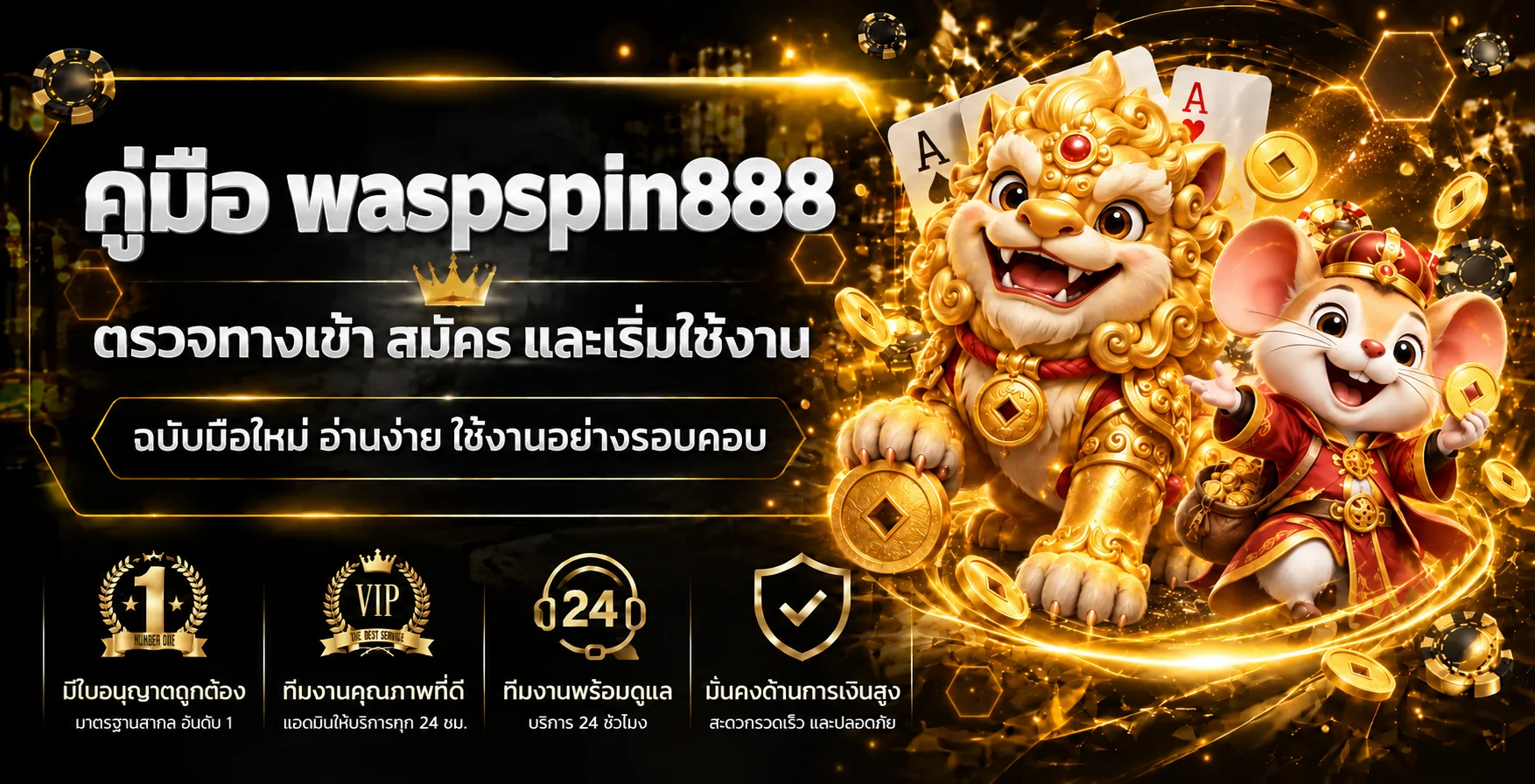 waspspin888 คู่มือมือใหม่ | ทางเข้า สมัคร และใช้งาน