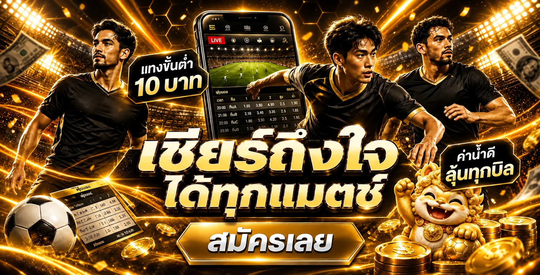 ข้อมูลกีฬาและผลบอลสด waspspin888 พร้อมมาสคอตแฟนบอล